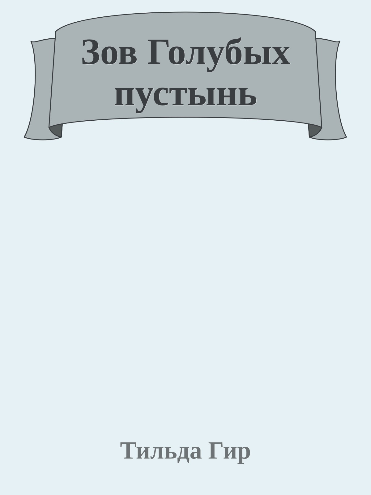 Зов Голубых пустынь