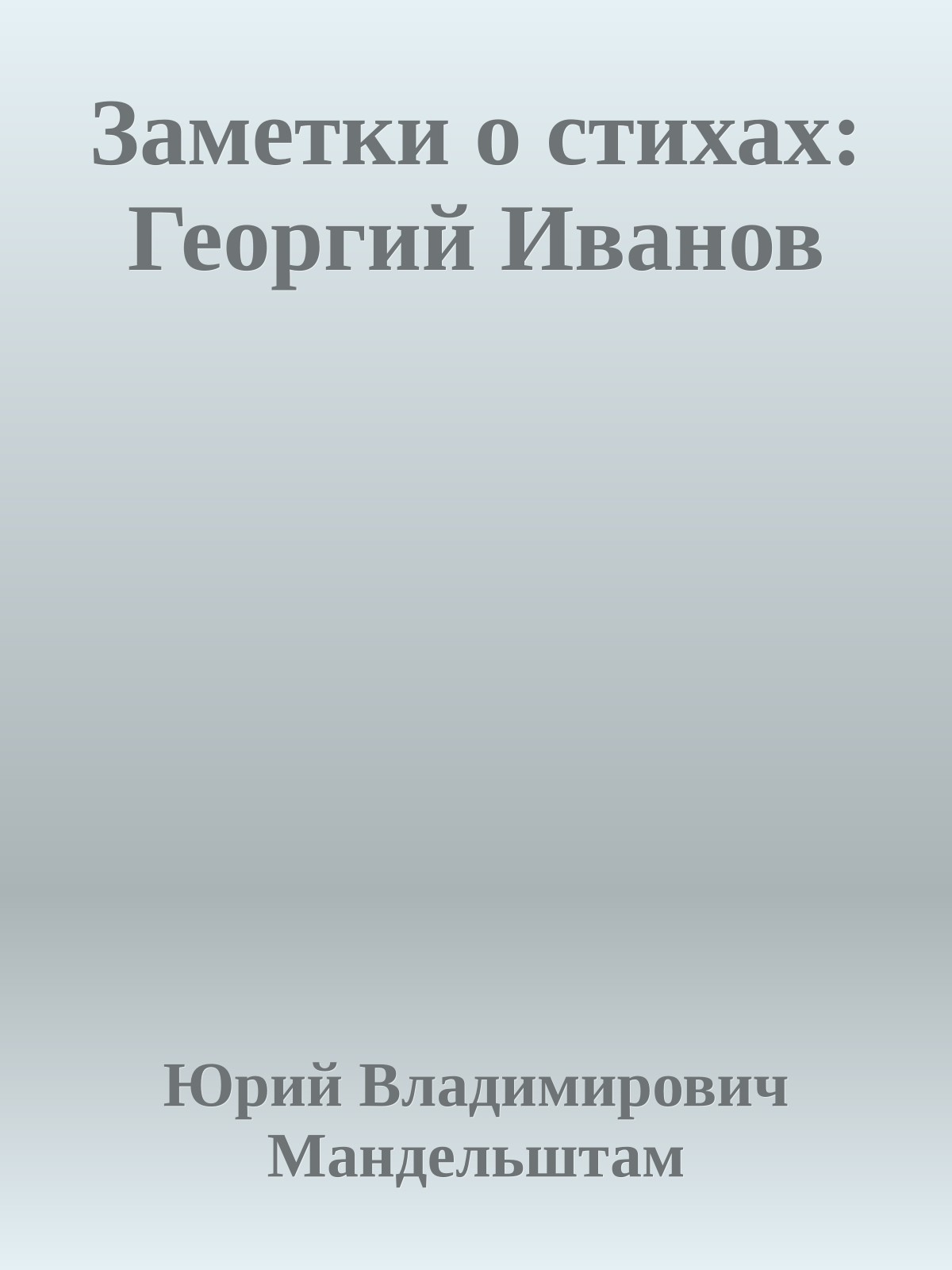 Заметки о стихах: Георгий Иванов