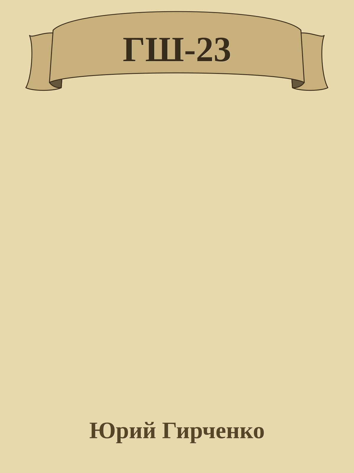 ГШ-23