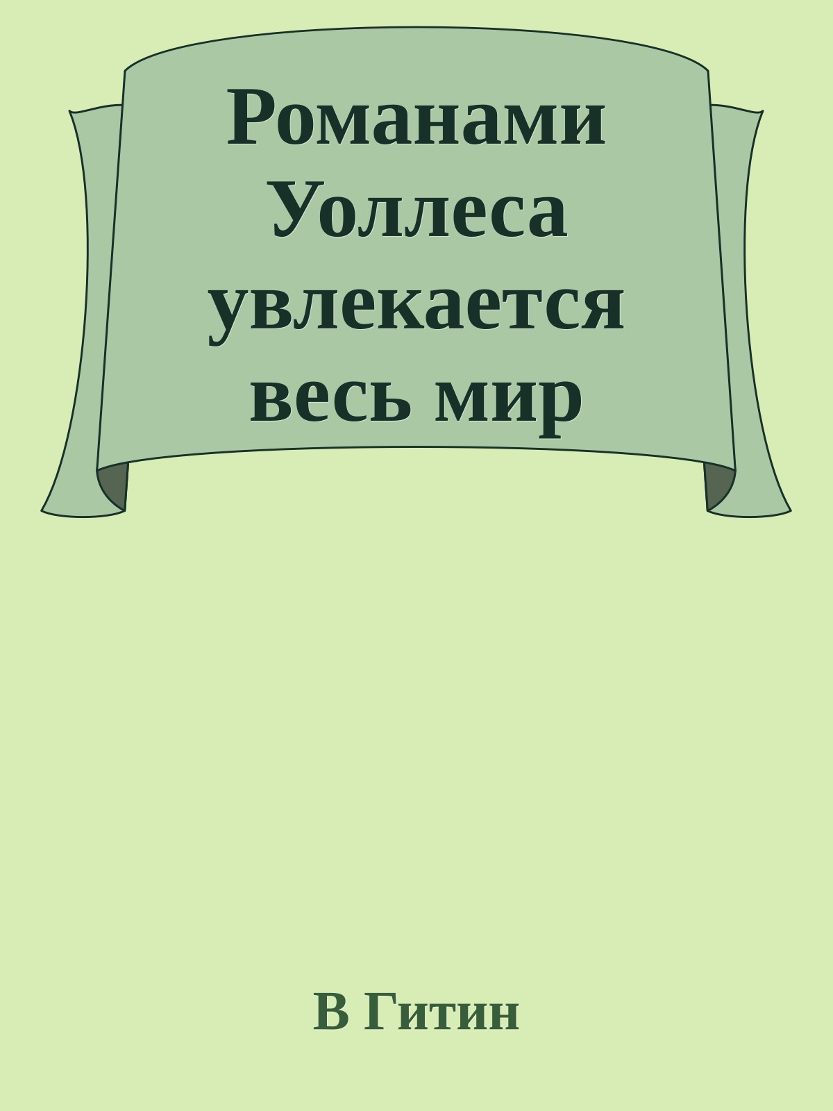 Романами Уоллеса увлекается весь мир