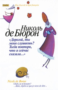 Дорогой, ты меня слушаешь? Тогда повтори, что я сейчас сказала…"