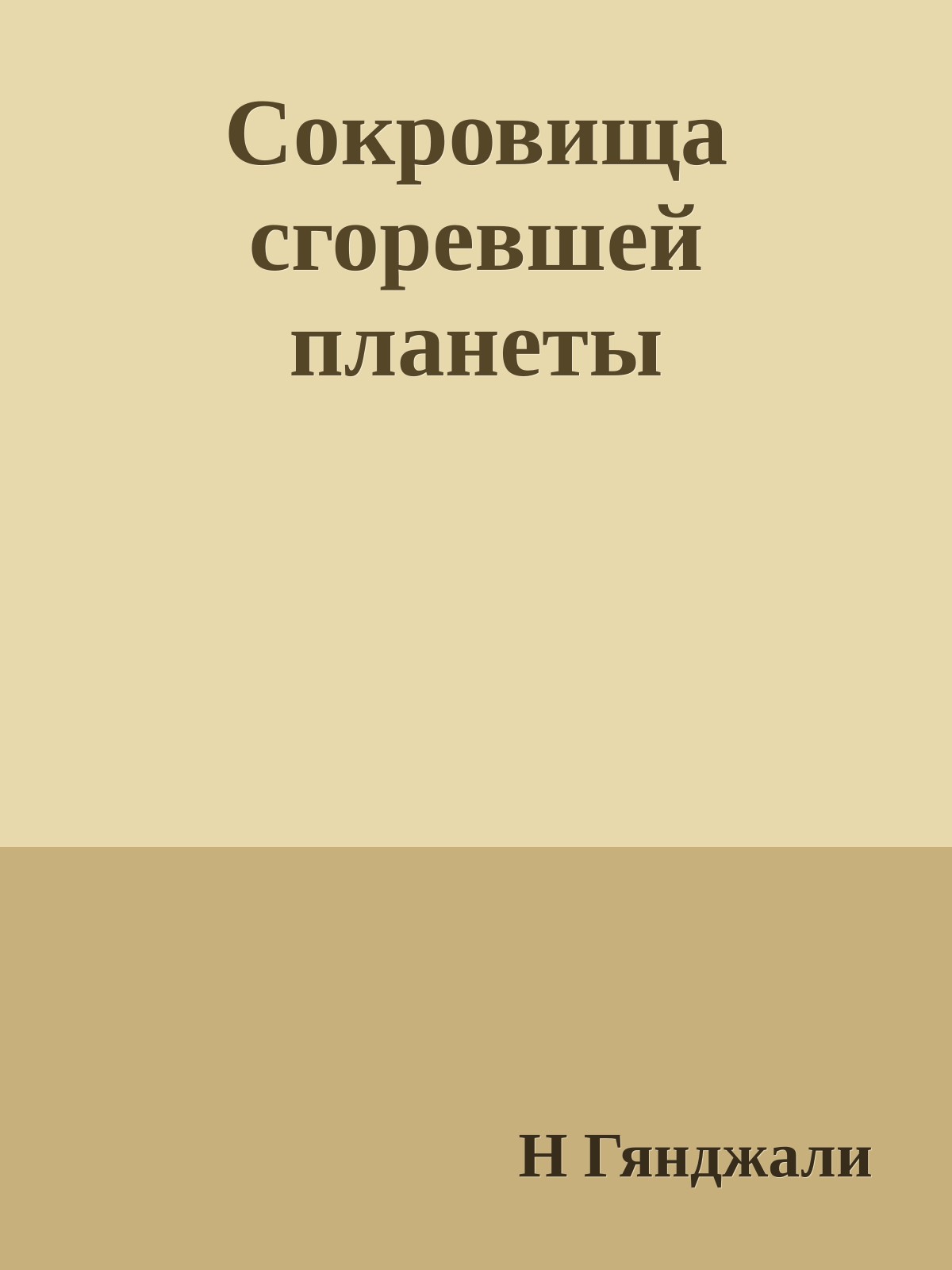 Сокровища сгоревшей планеты
