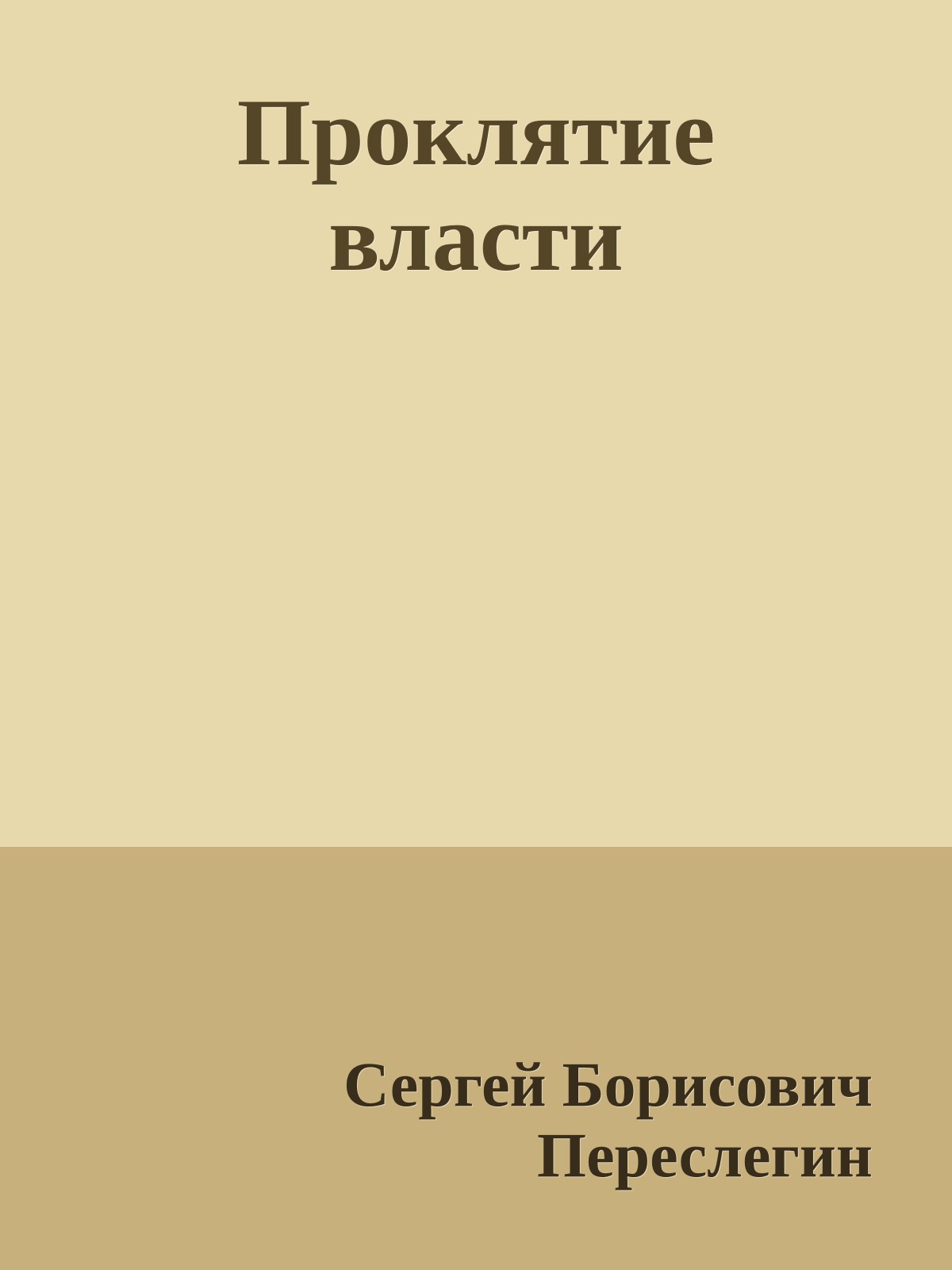 Проклятие власти