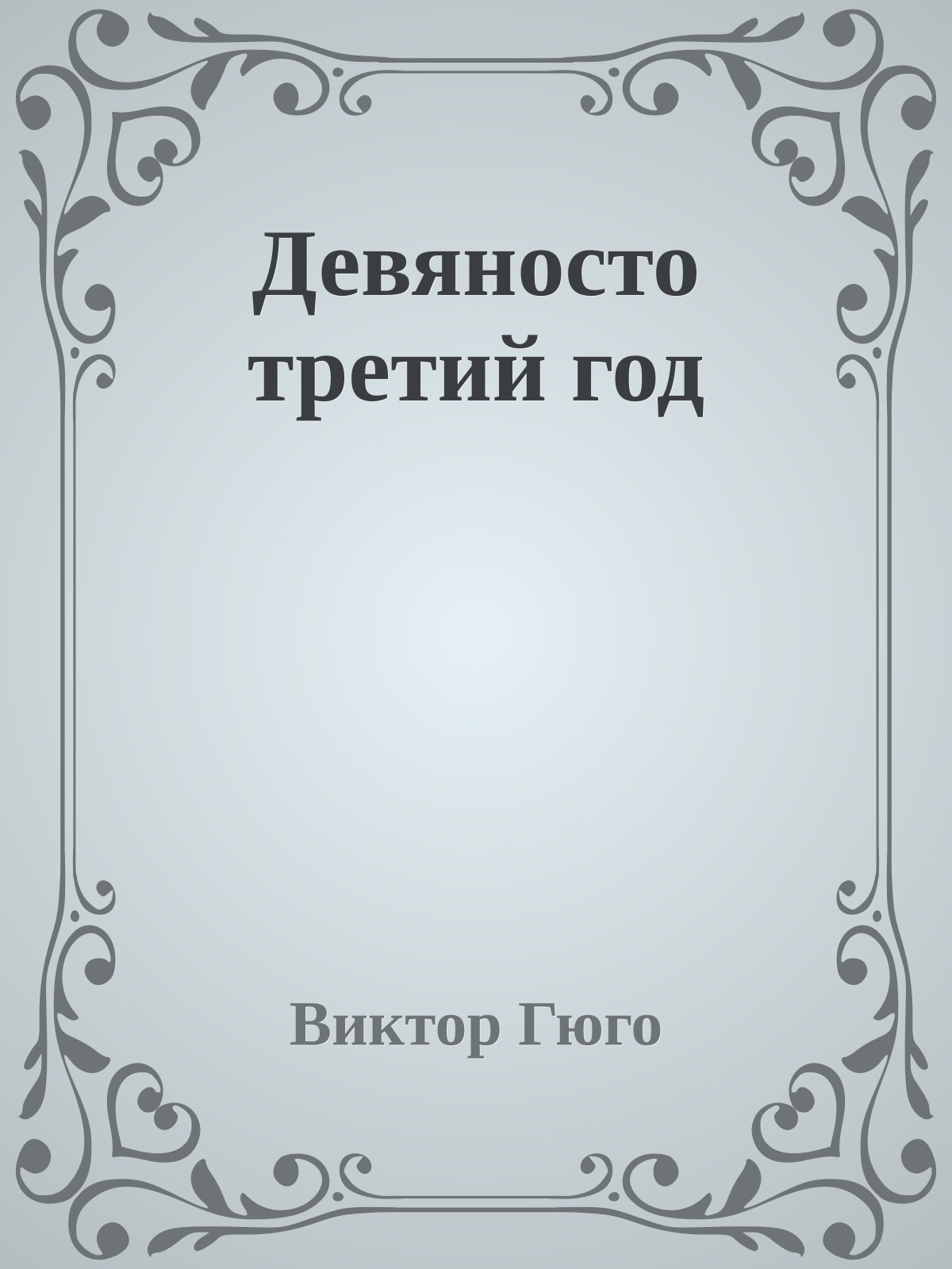 Девяносто третий год