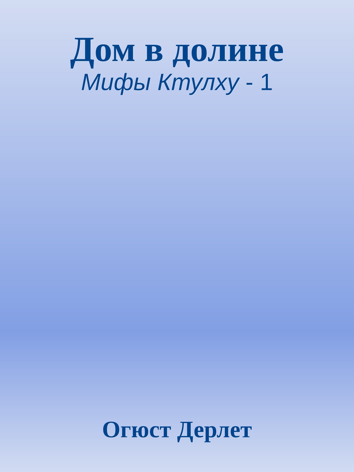Дом в долине