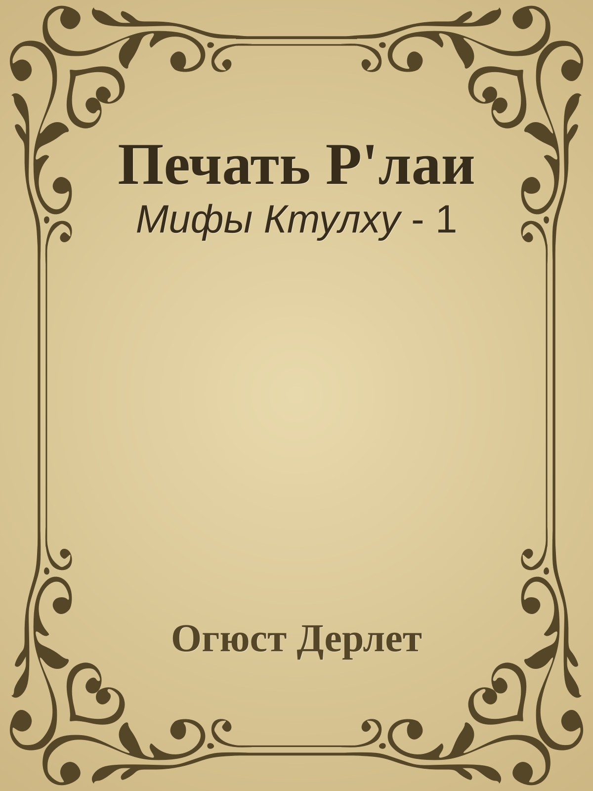 Печать Р'лаи