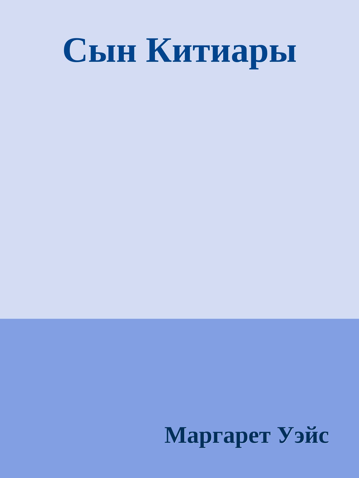 Сын Китиары