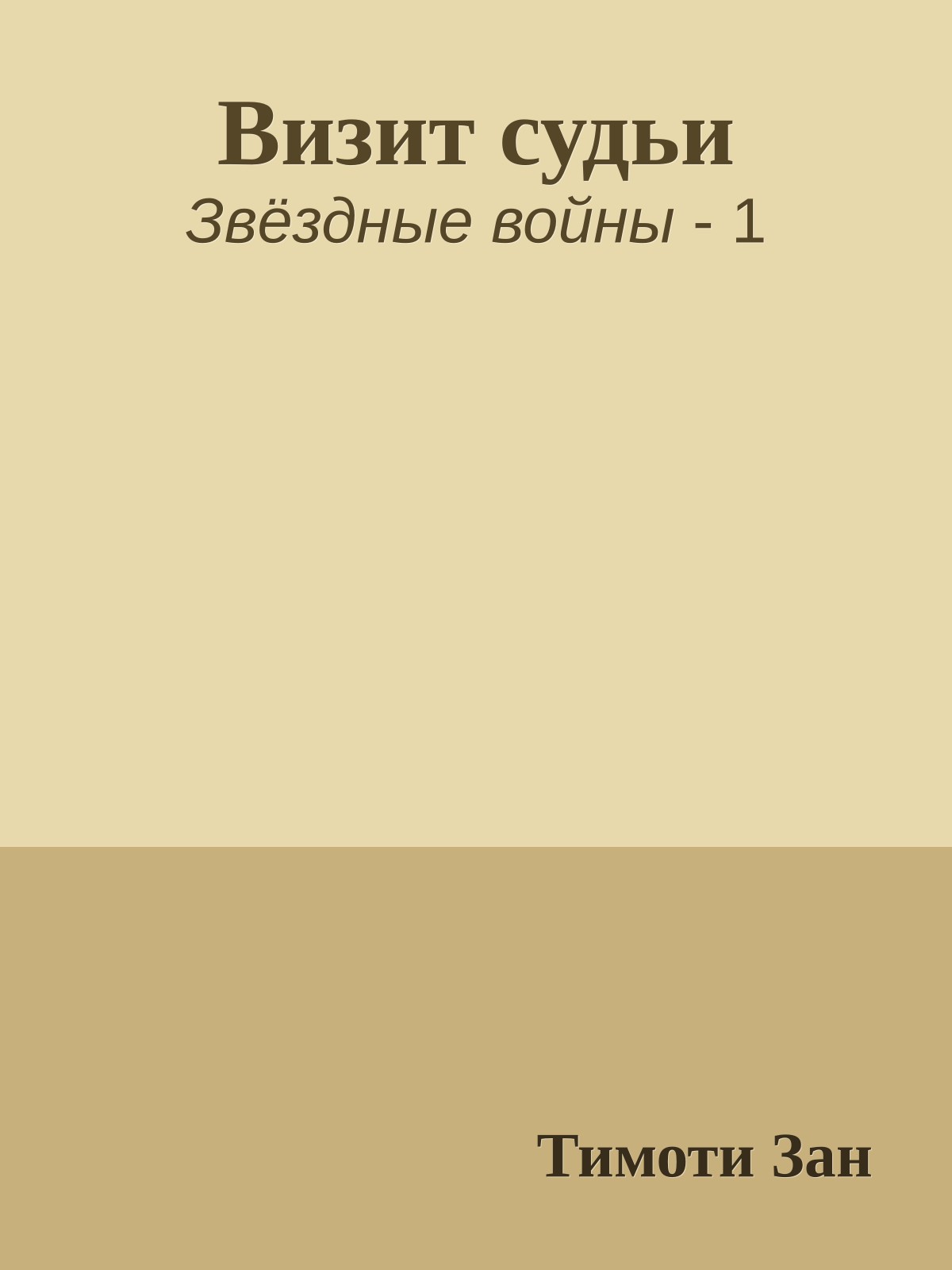 Визит судьи