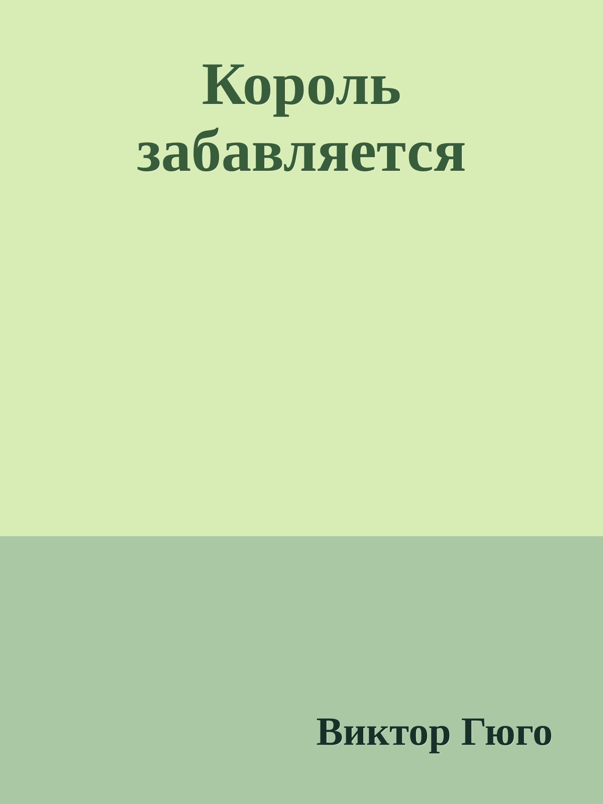 Король забавляется