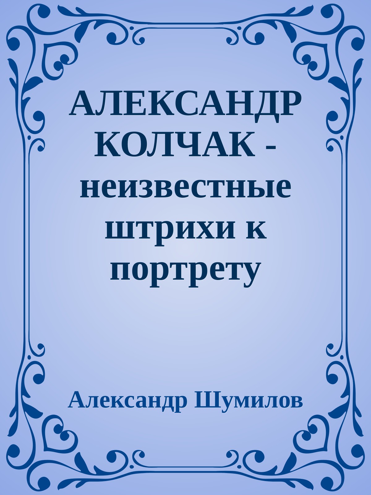 АЛЕКСАНДР КОЛЧАК - неизвестные штрихи к портрету