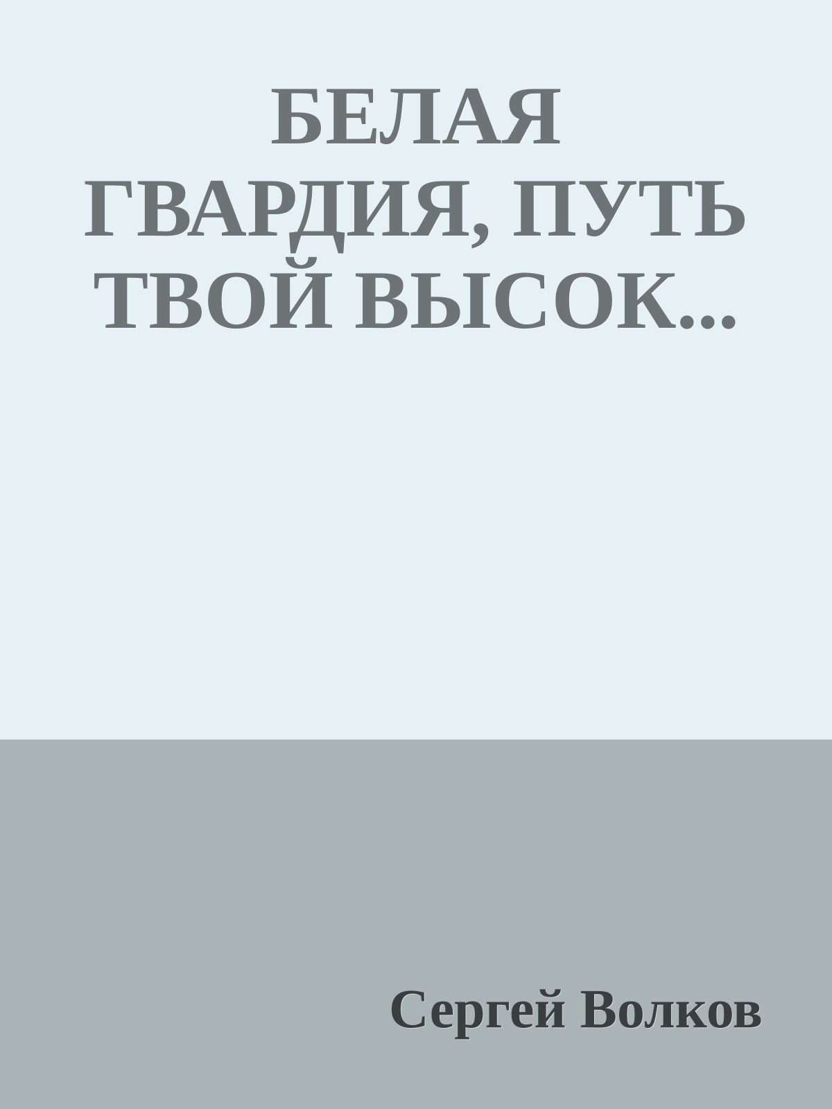 БЕЛАЯ ГВАРДИЯ, ПУТЬ ТВОЙ ВЫСОК...