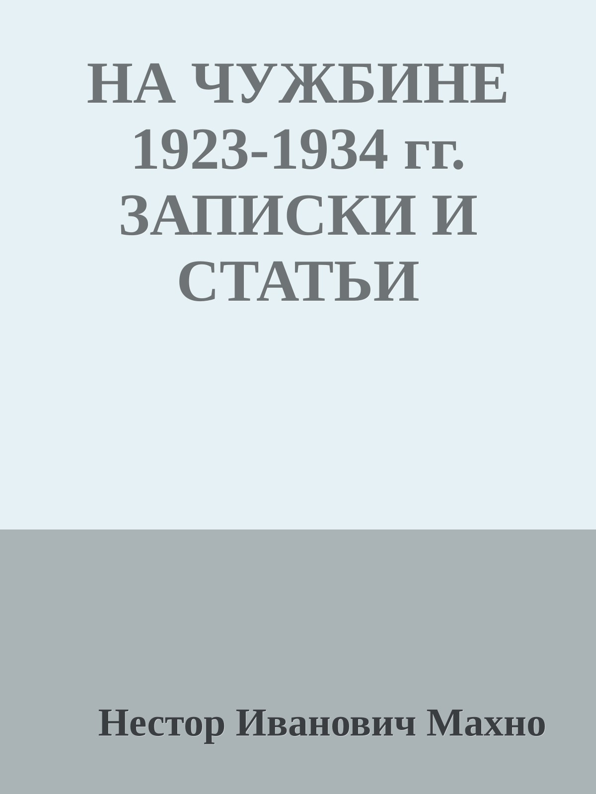 НА ЧУЖБИНЕ 1923-1934 гг. ЗАПИСКИ И СТАТЬИ