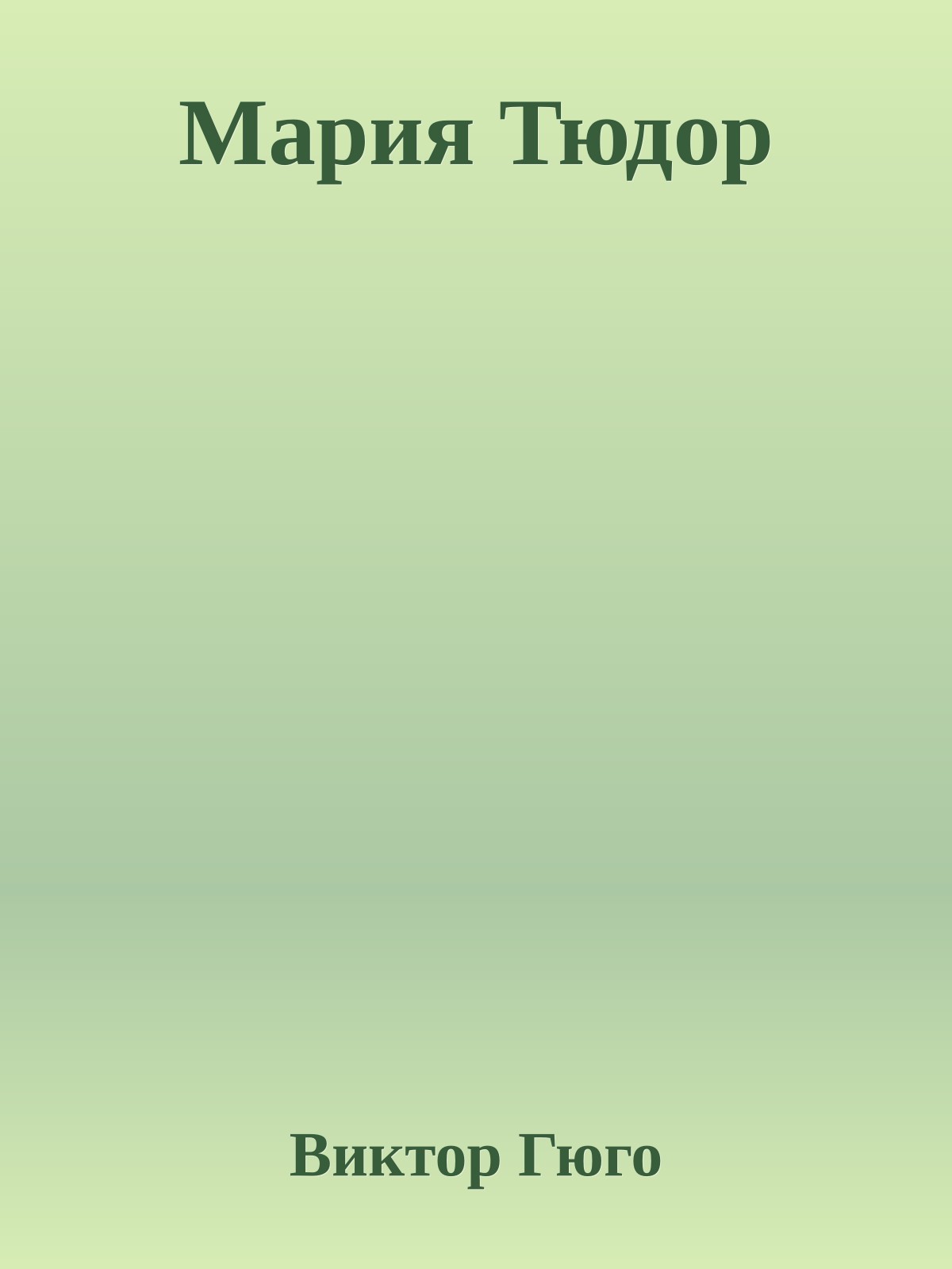 Мария Тюдор