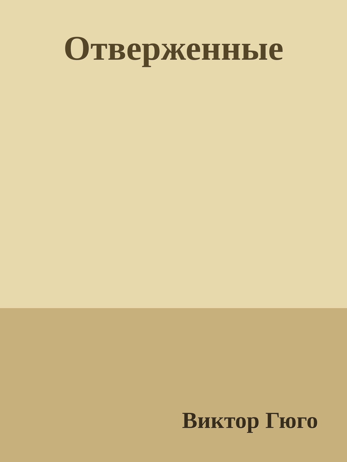Отверженные