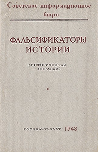Фальсификаторы истории