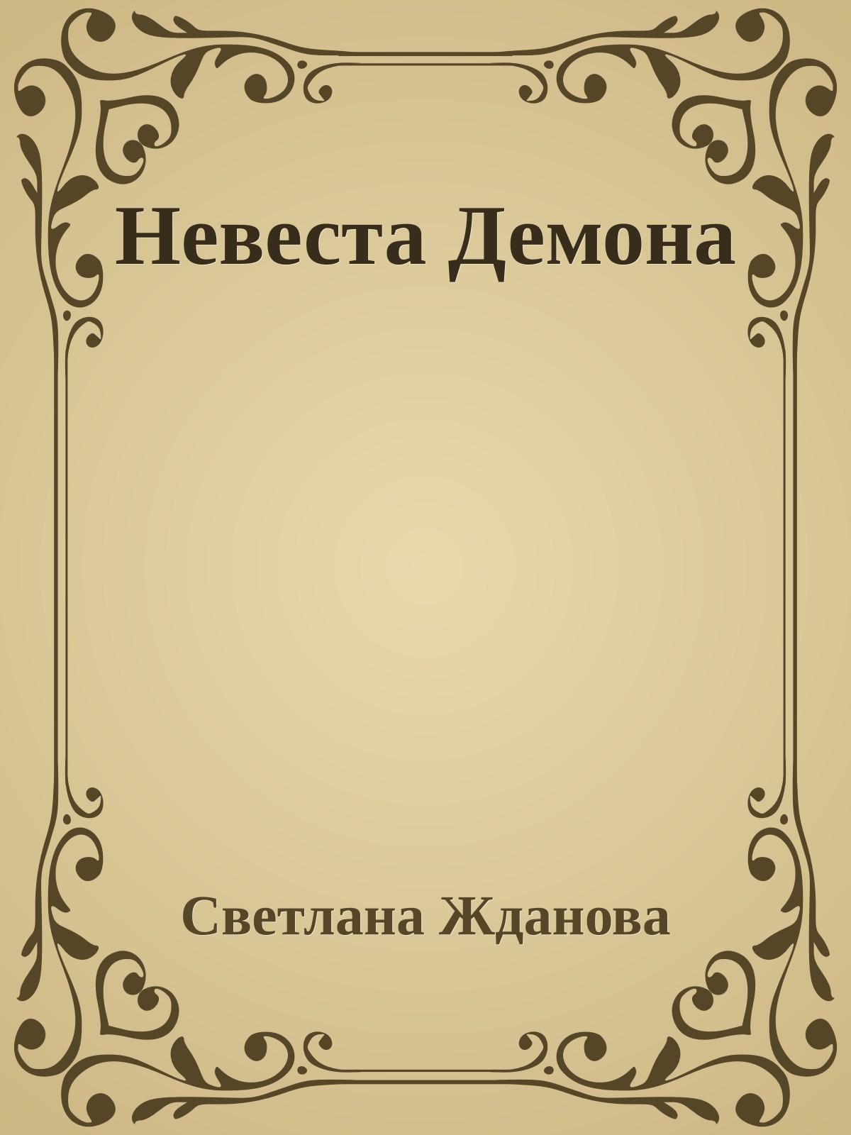 Невеста Демона