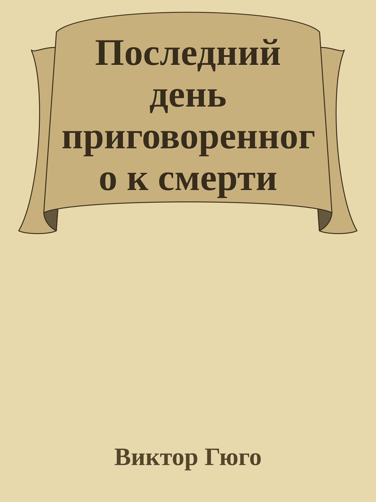 Последний день приговоренного к смерти