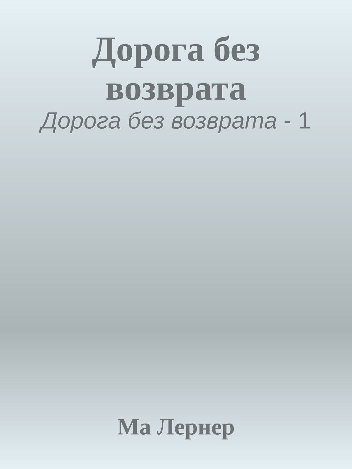 Дорога без возврата