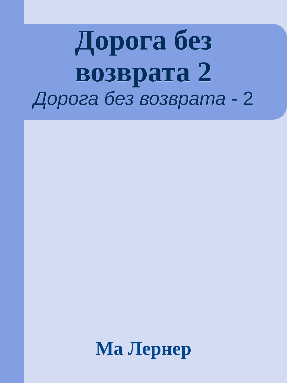 Дорога без возврата 2