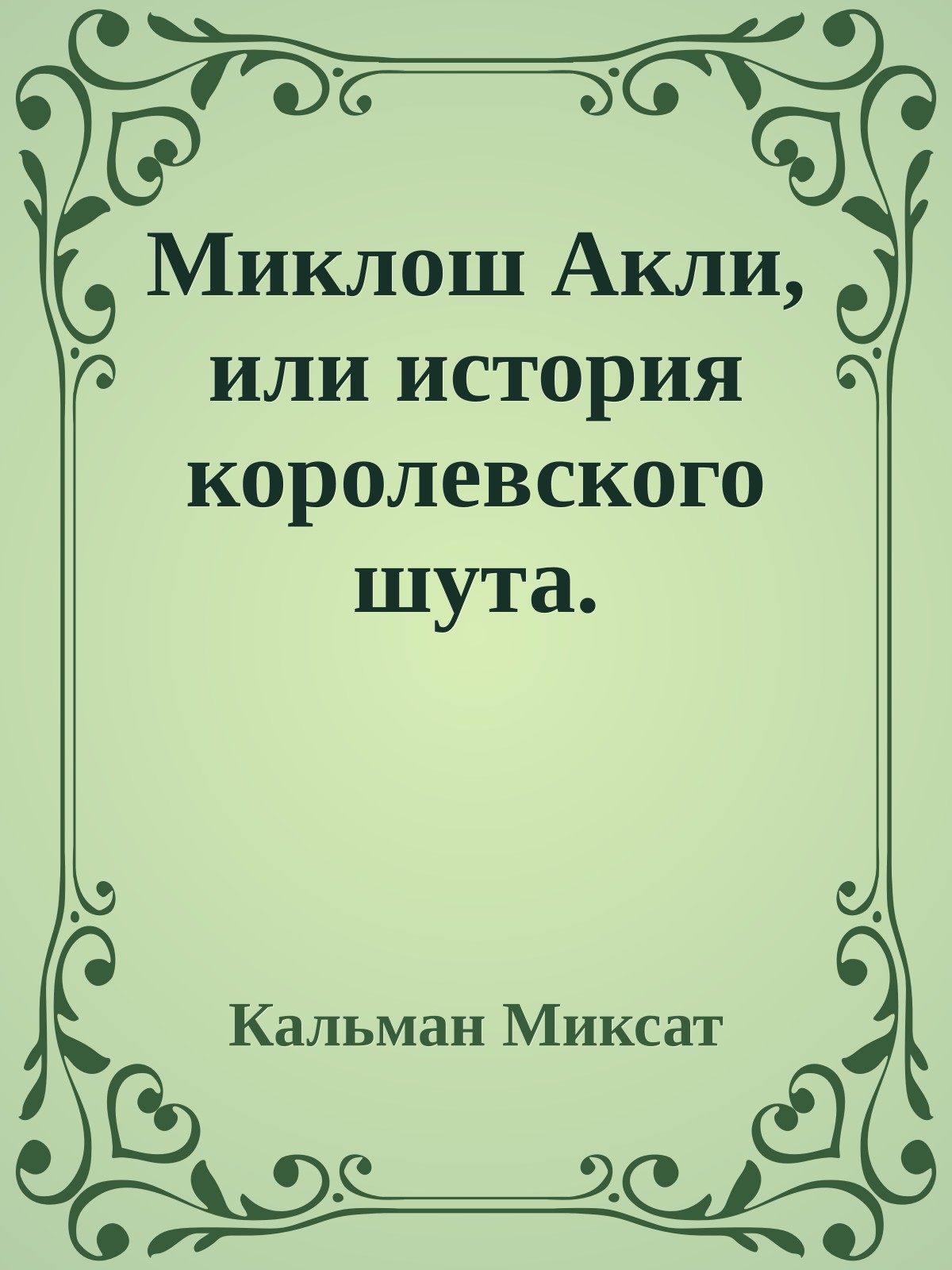 Миклош Акли, или история королевского шута.