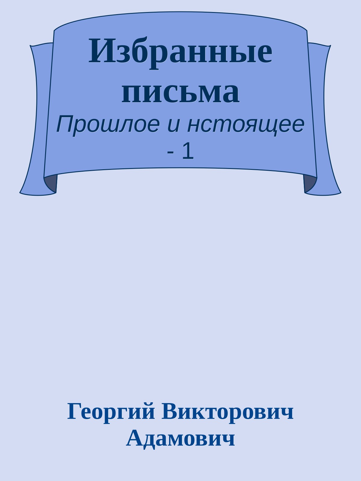 Избранные письма