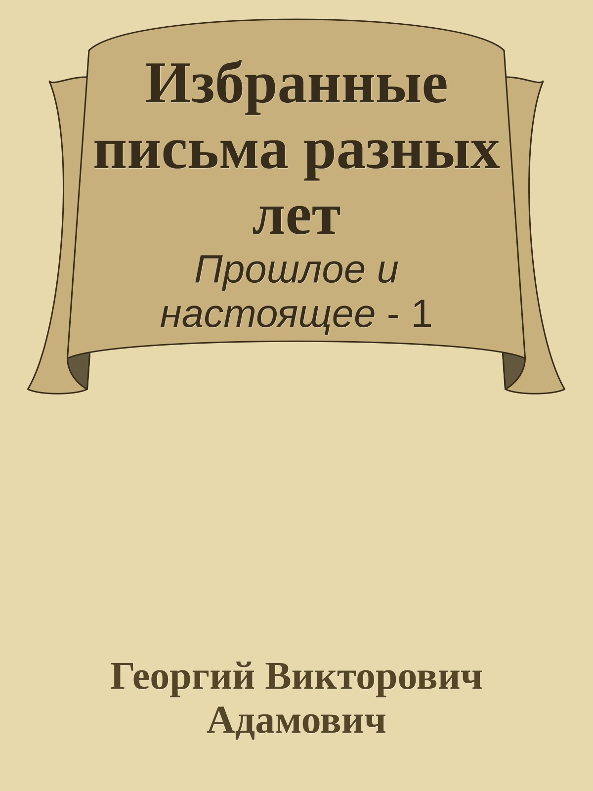 Избранные письма разных лет
