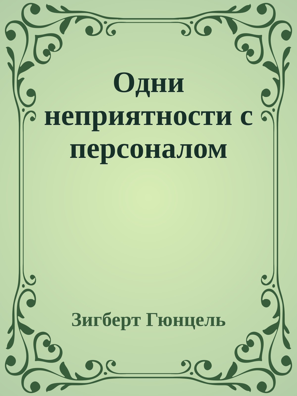 Одни неприятности с персоналом