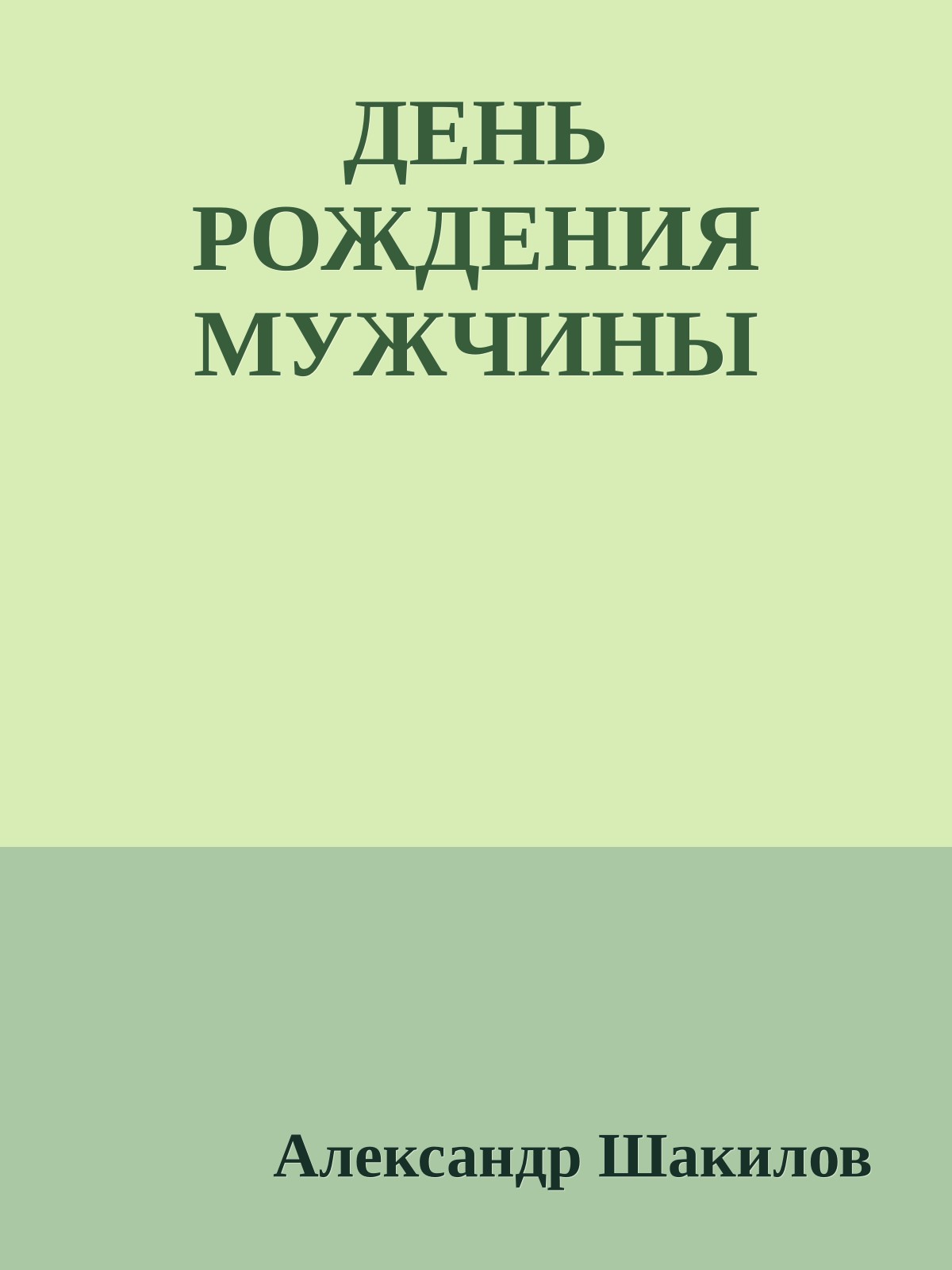 ДЕНЬ РОЖДЕНИЯ МУЖЧИНЫ