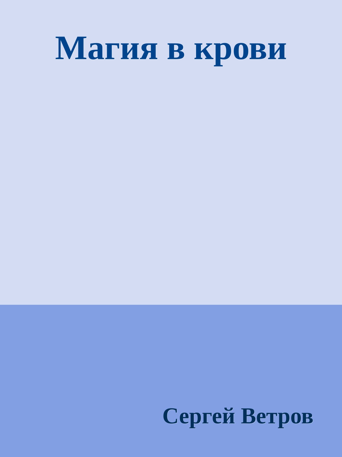 Магия в крови