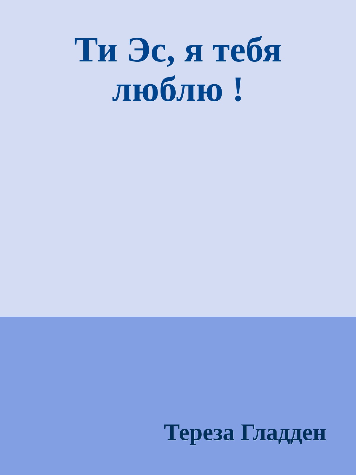 Ти Эс, я тебя люблю !