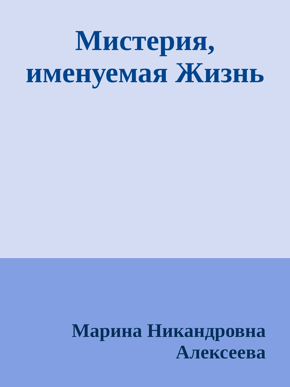 Мистерия, именуемая Жизнь