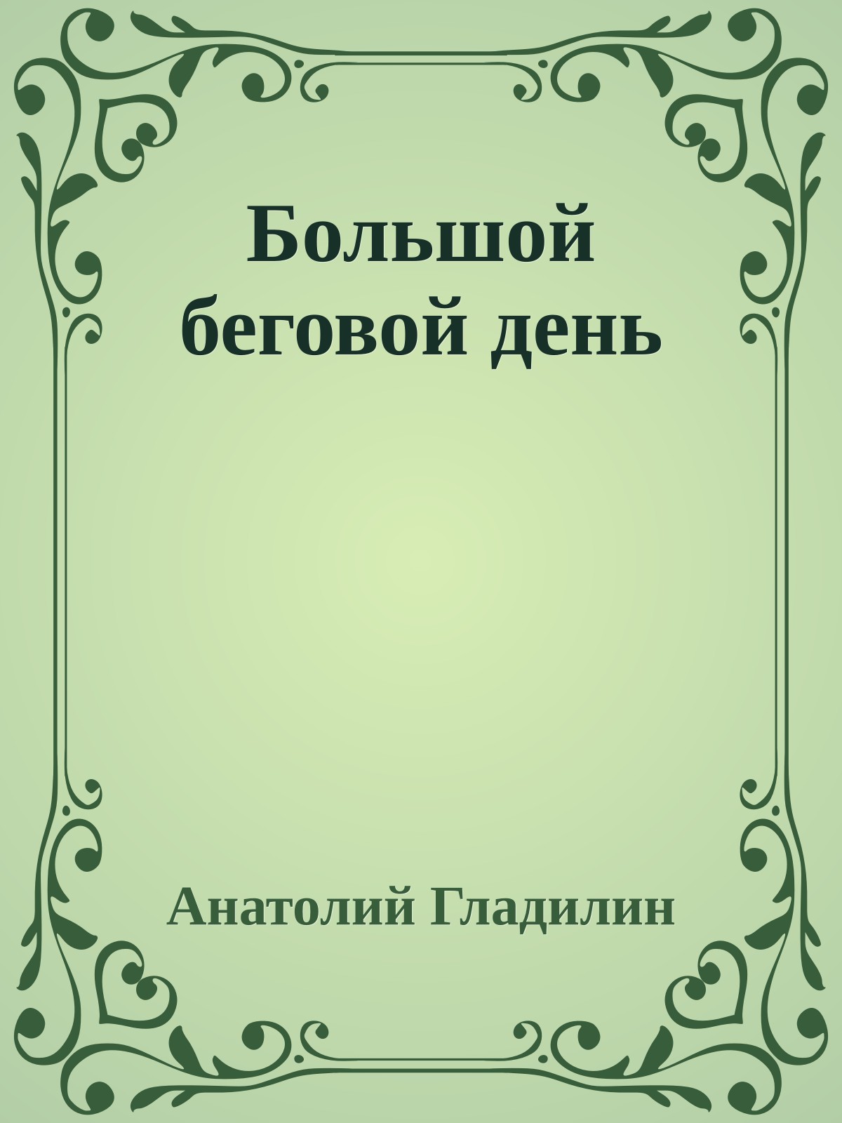 Большой беговой день