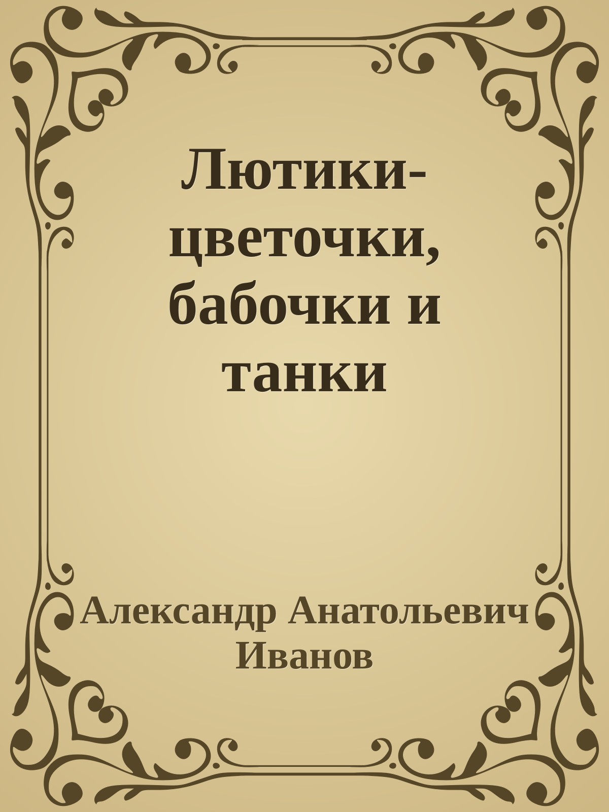 Лютики-цветочки, бабочки и танки