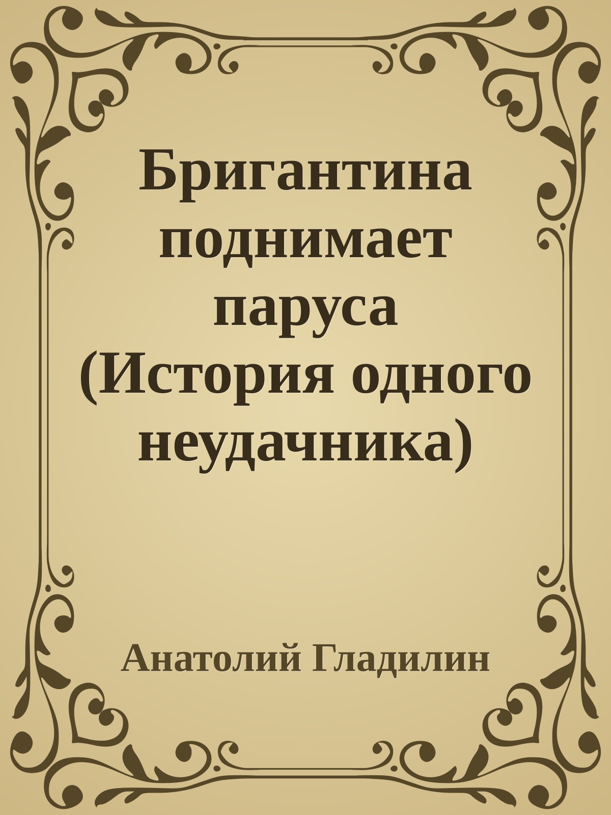 Бригантина поднимает паруса (История одного неудачника)