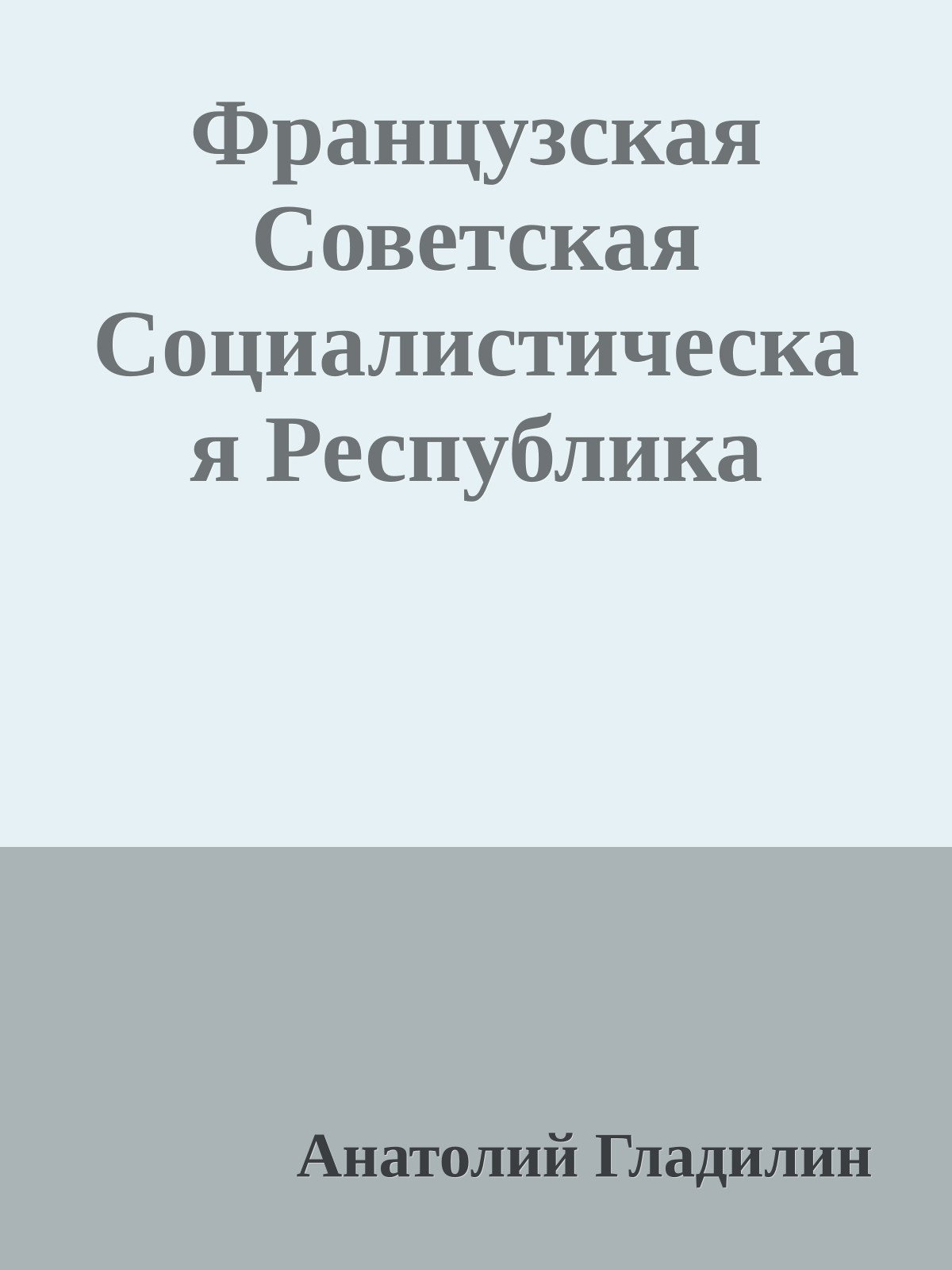 Французская Советская Социалистическая Республика
