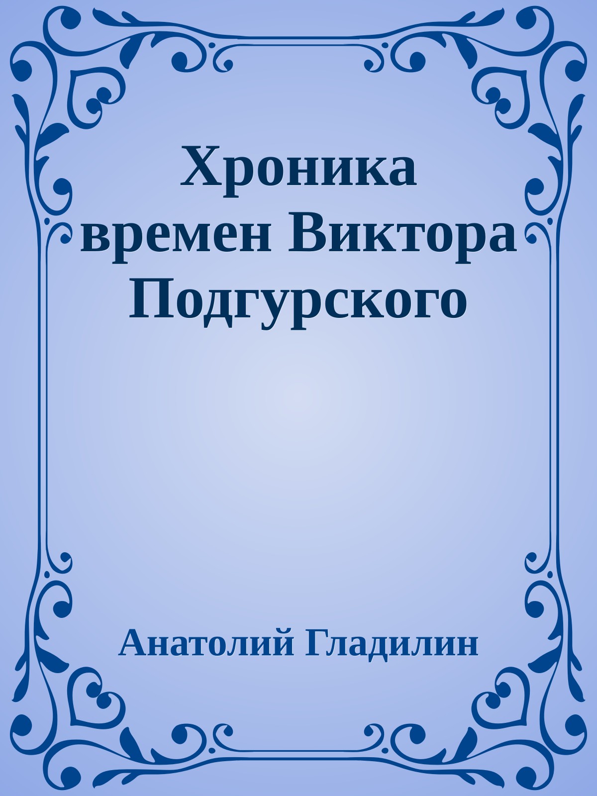 Хроника времен Виктора Подгурского