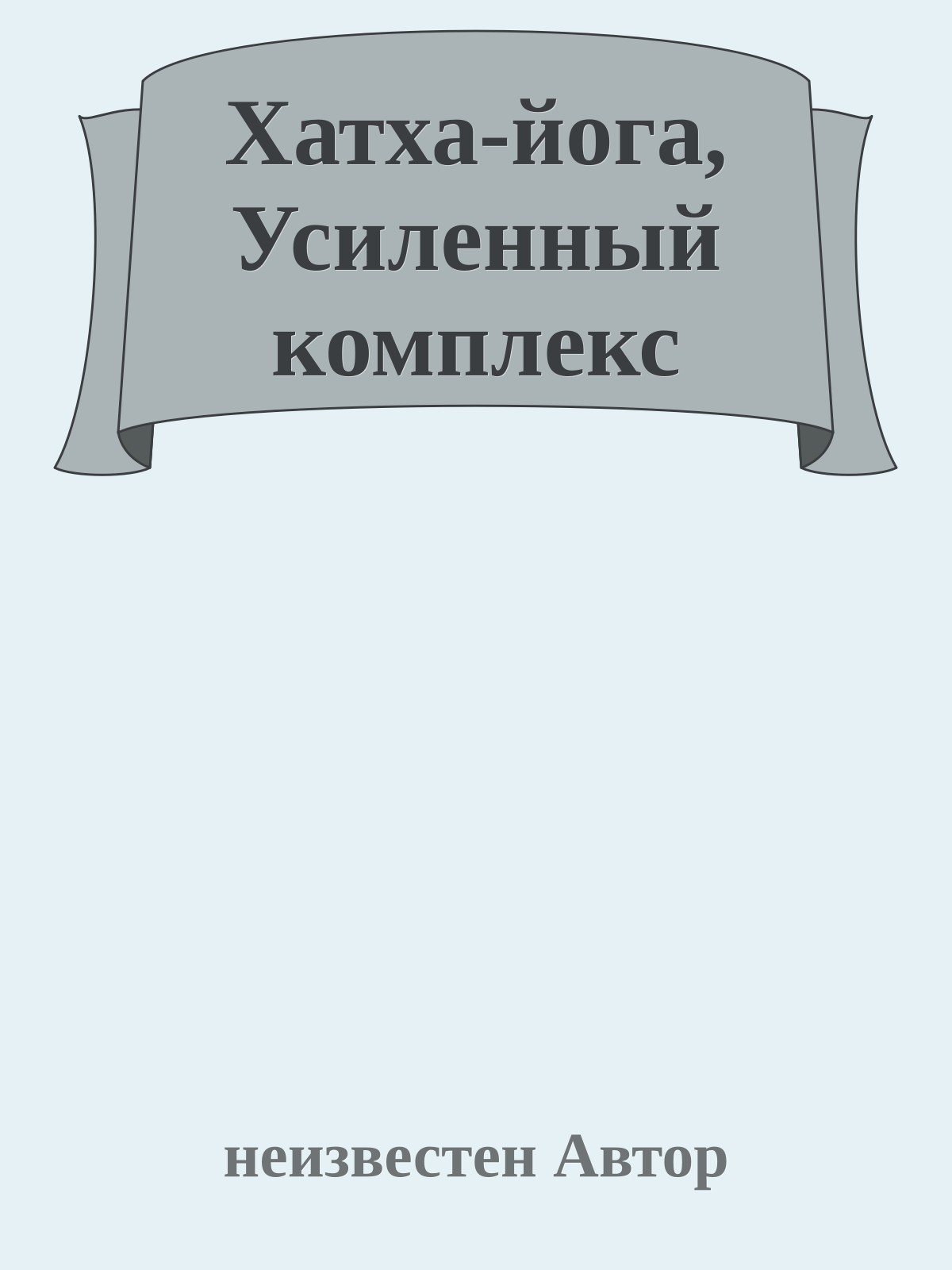 Хатха-йога, Усиленный комплекс