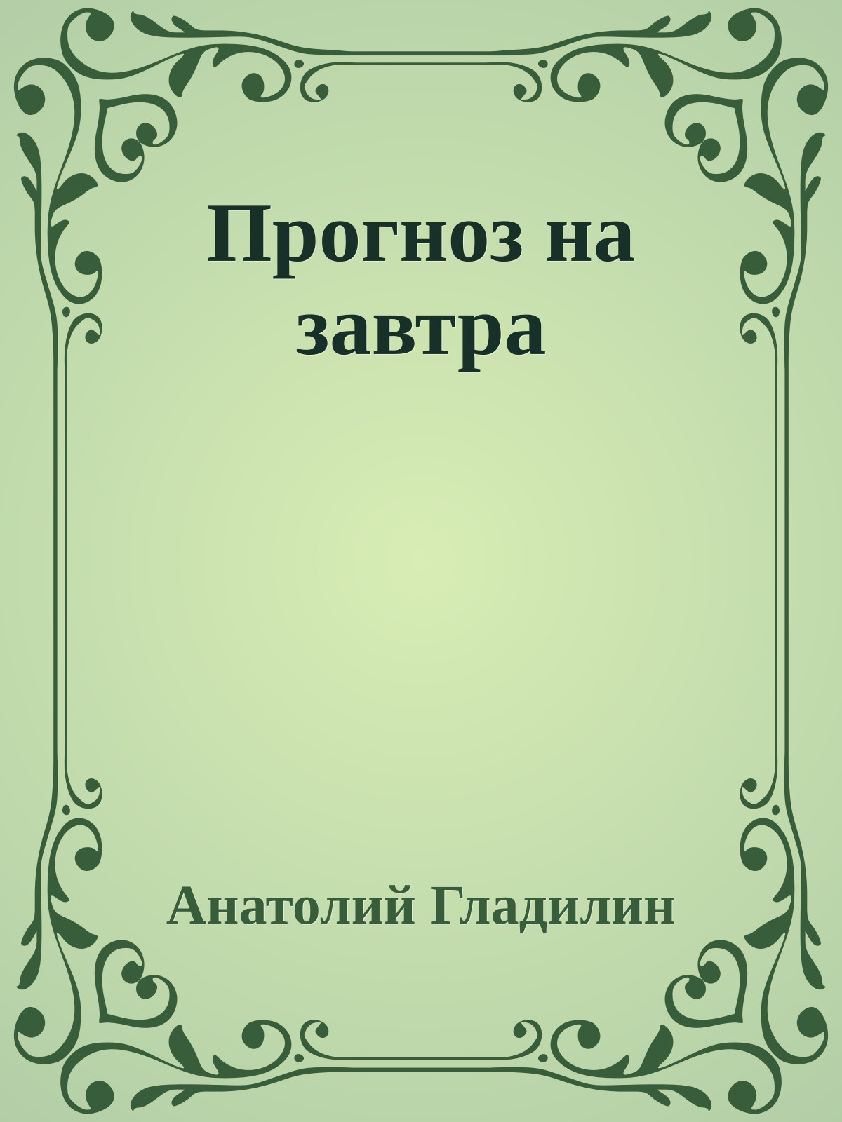 Прогноз на завтра