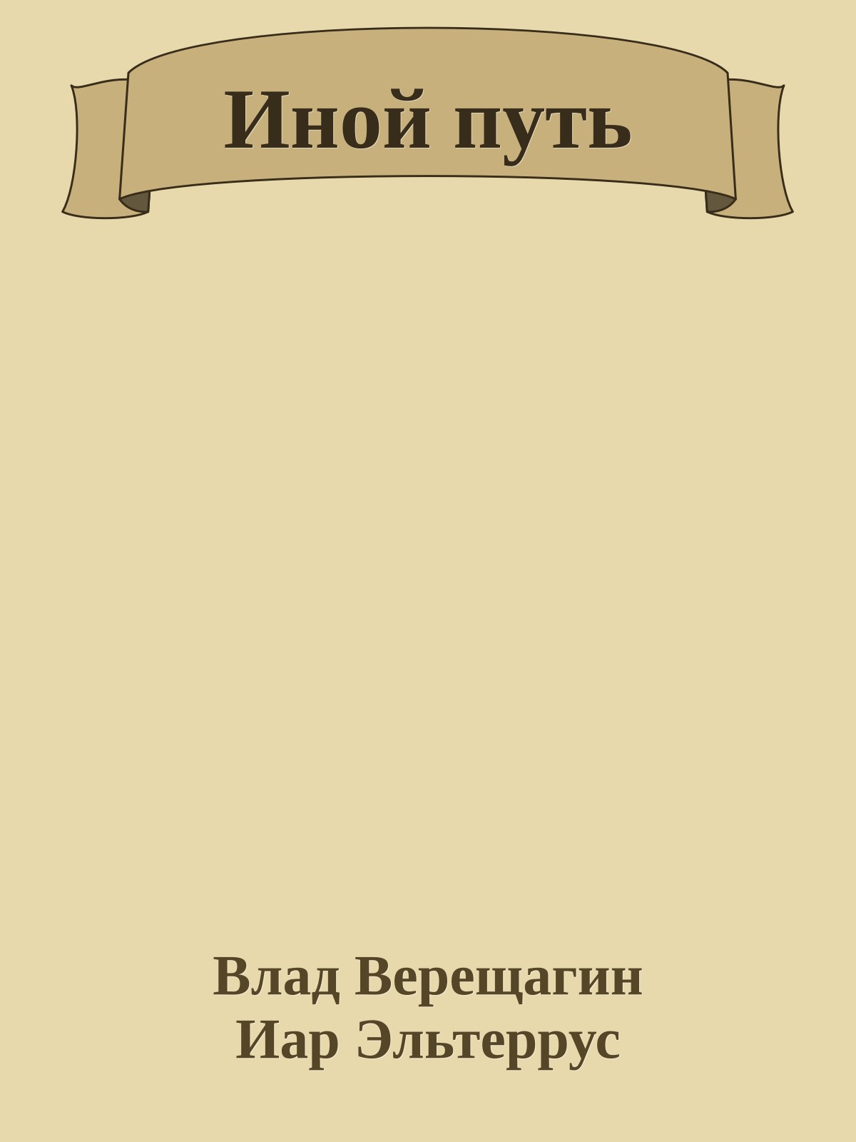 Иной путь