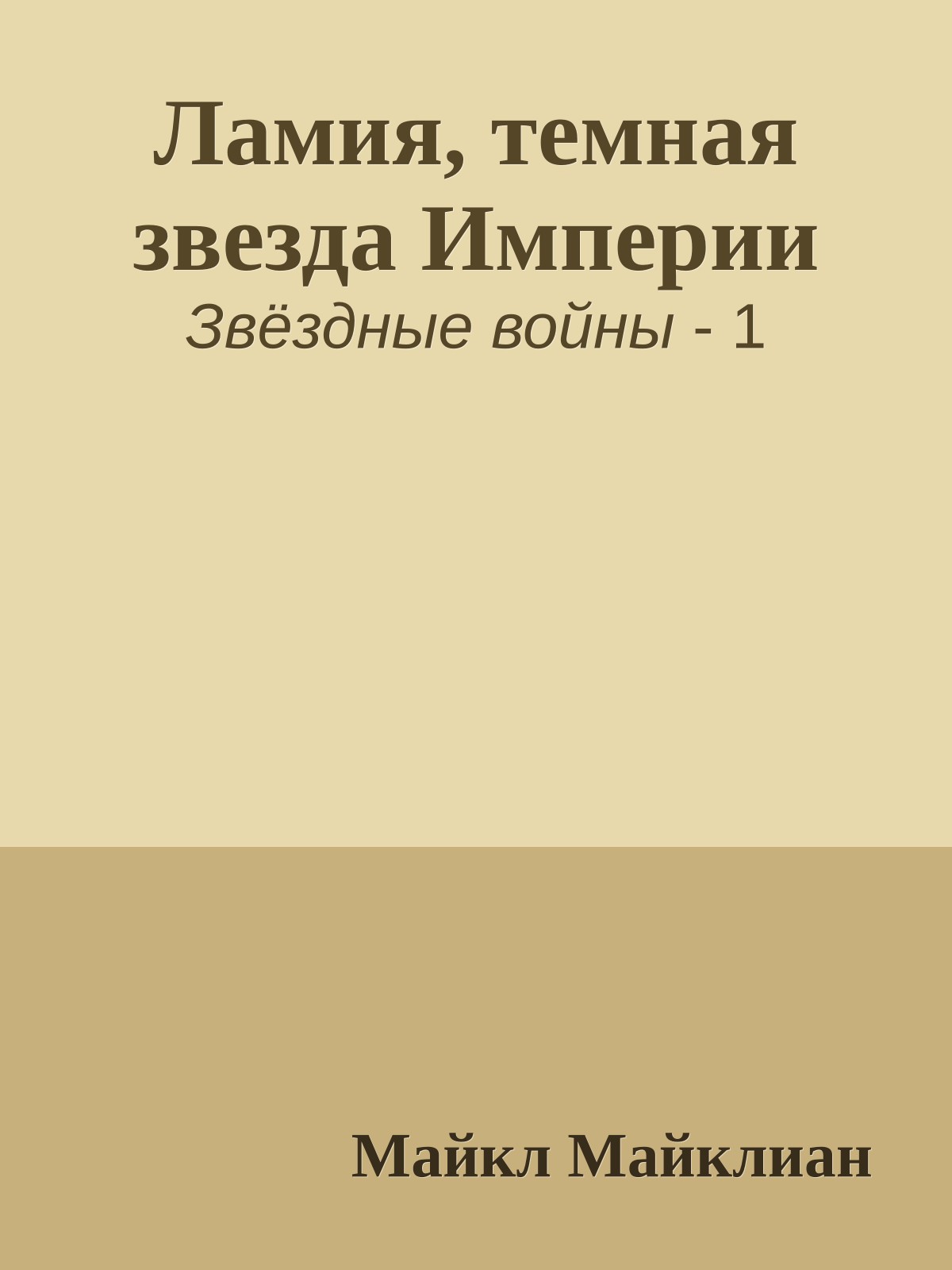 Ламия, темная звезда Империи