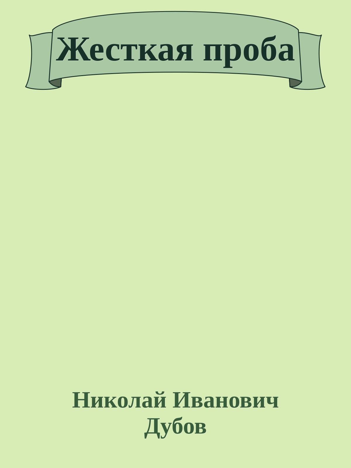 Жесткая проба
