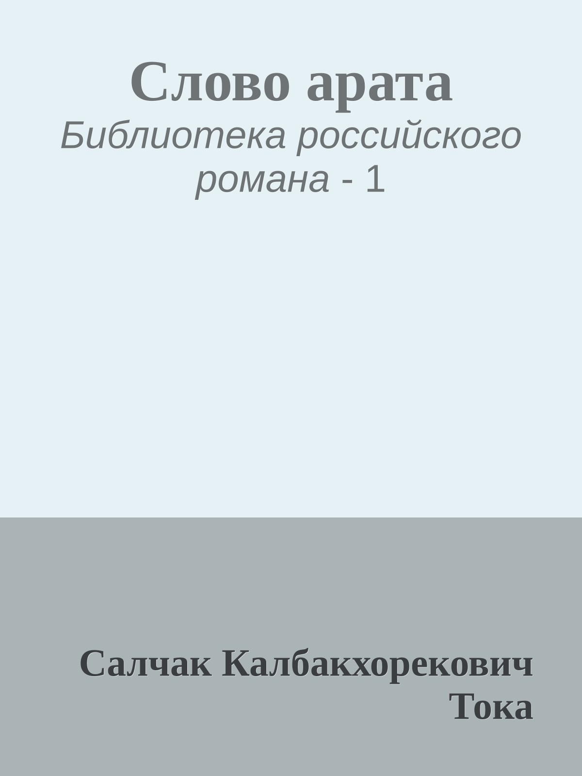 Слово арата