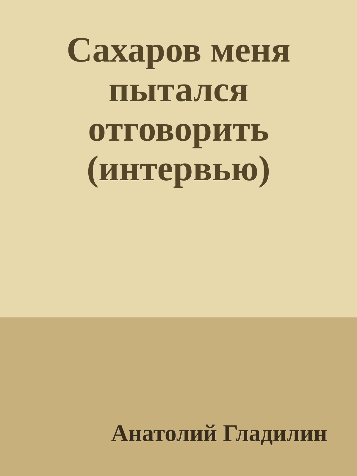 Сахаров меня пытался отговорить (интервью)