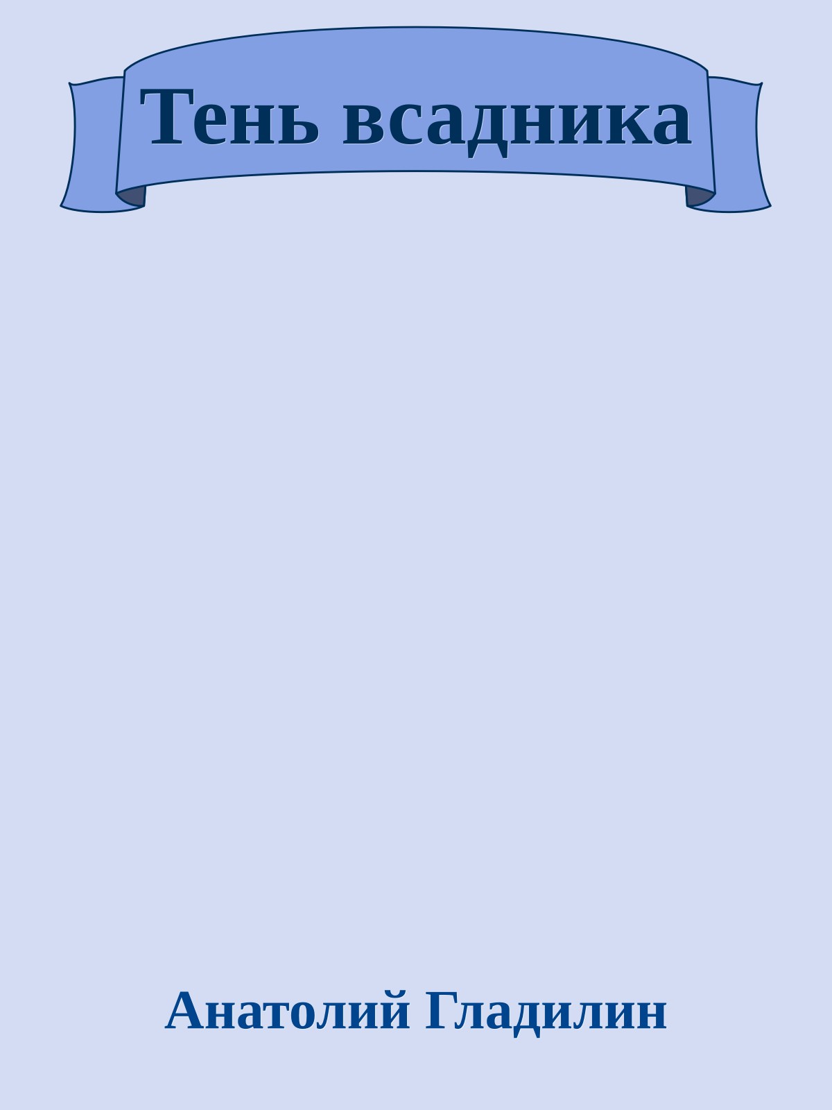 Тень всадника