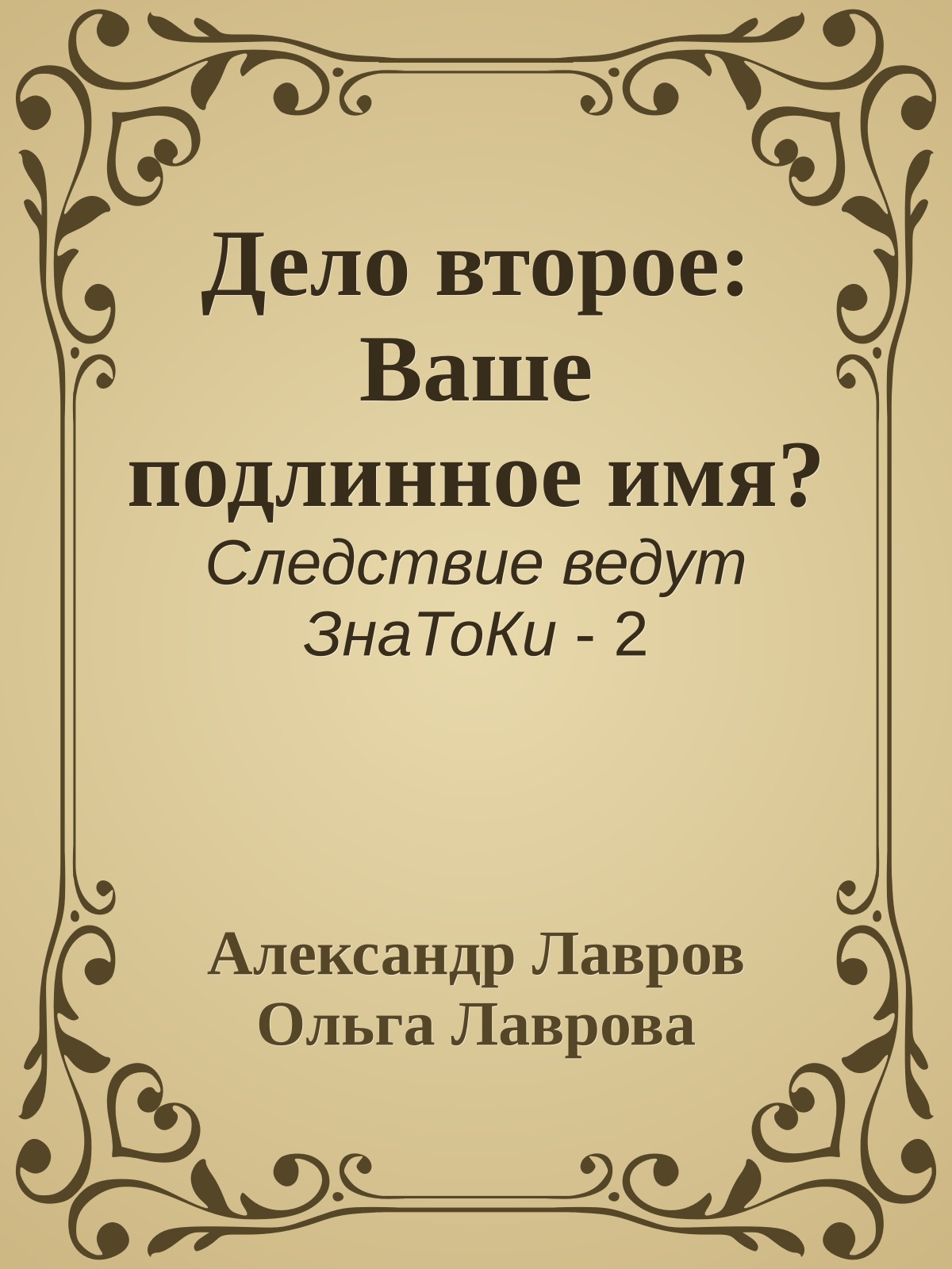 Дело второе: Ваше подлинное имя?