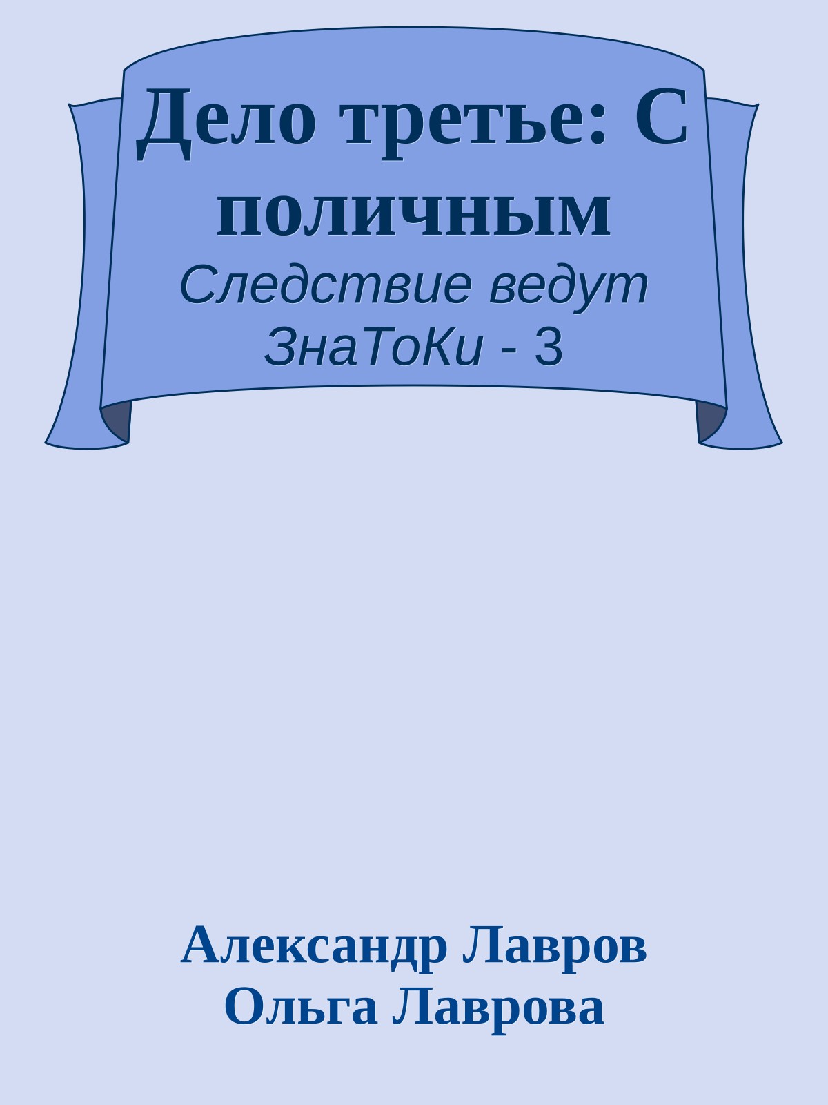 Дело третье: С поличным