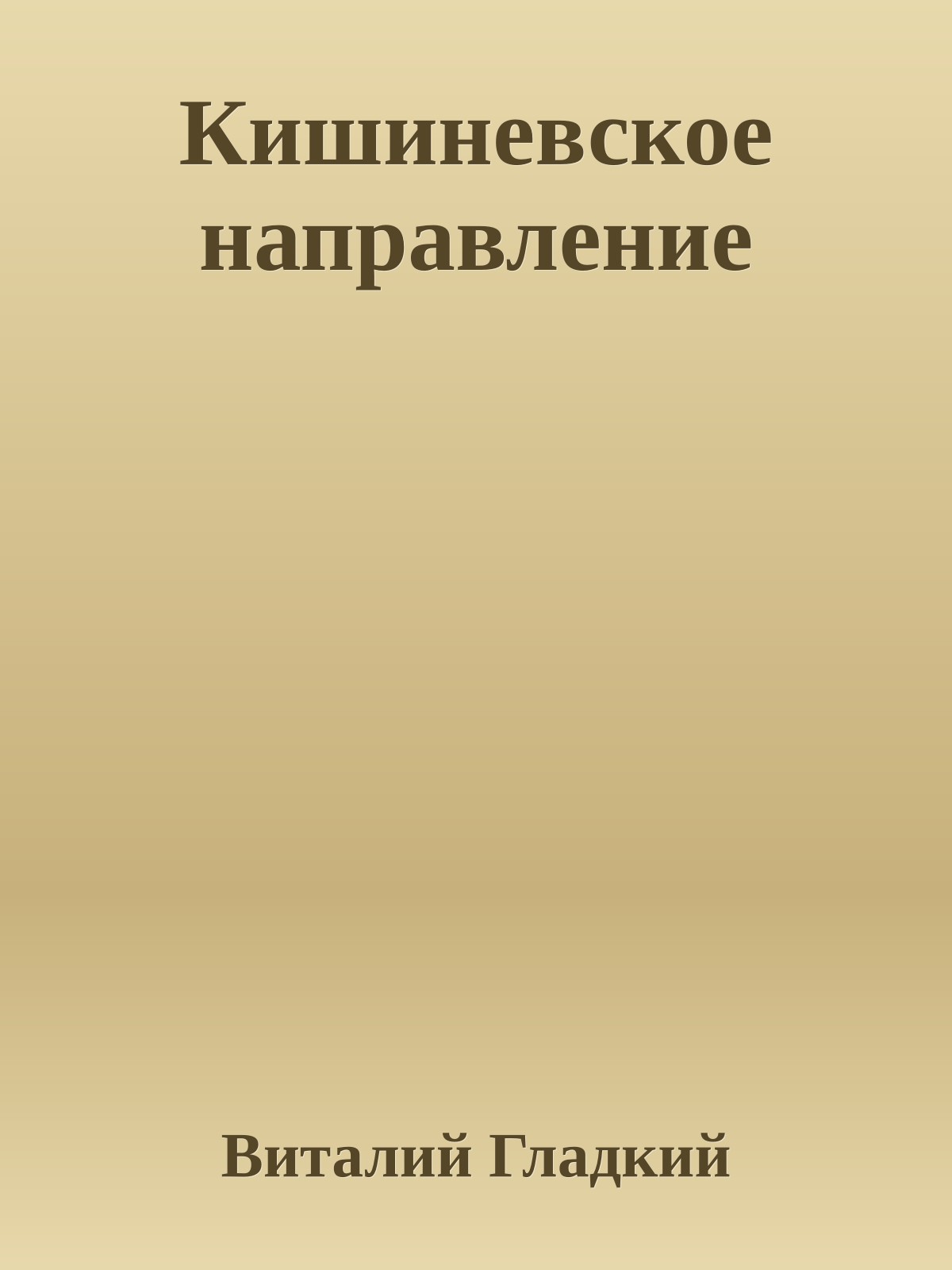 Кишиневское направление