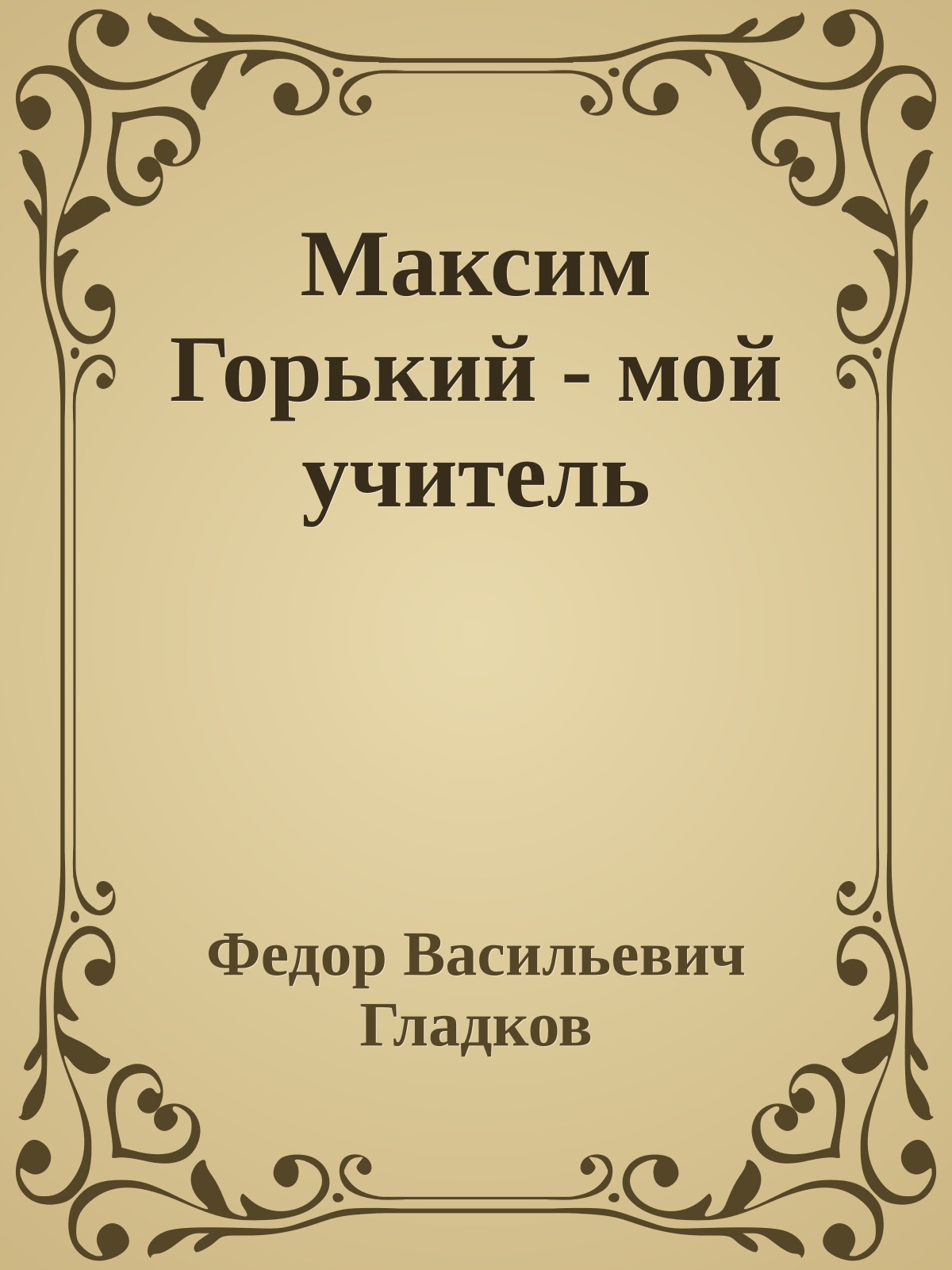 Максим Горький - мой учитель