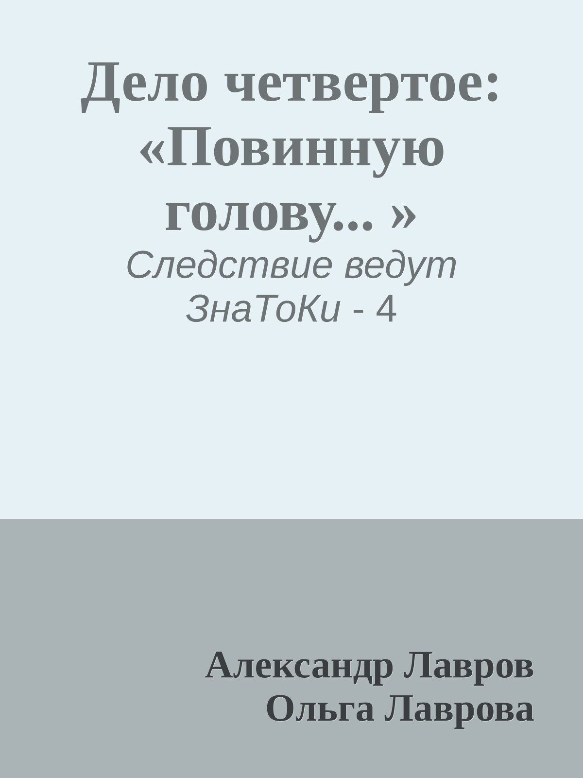 Дело четвертое: «Повинную голову... »