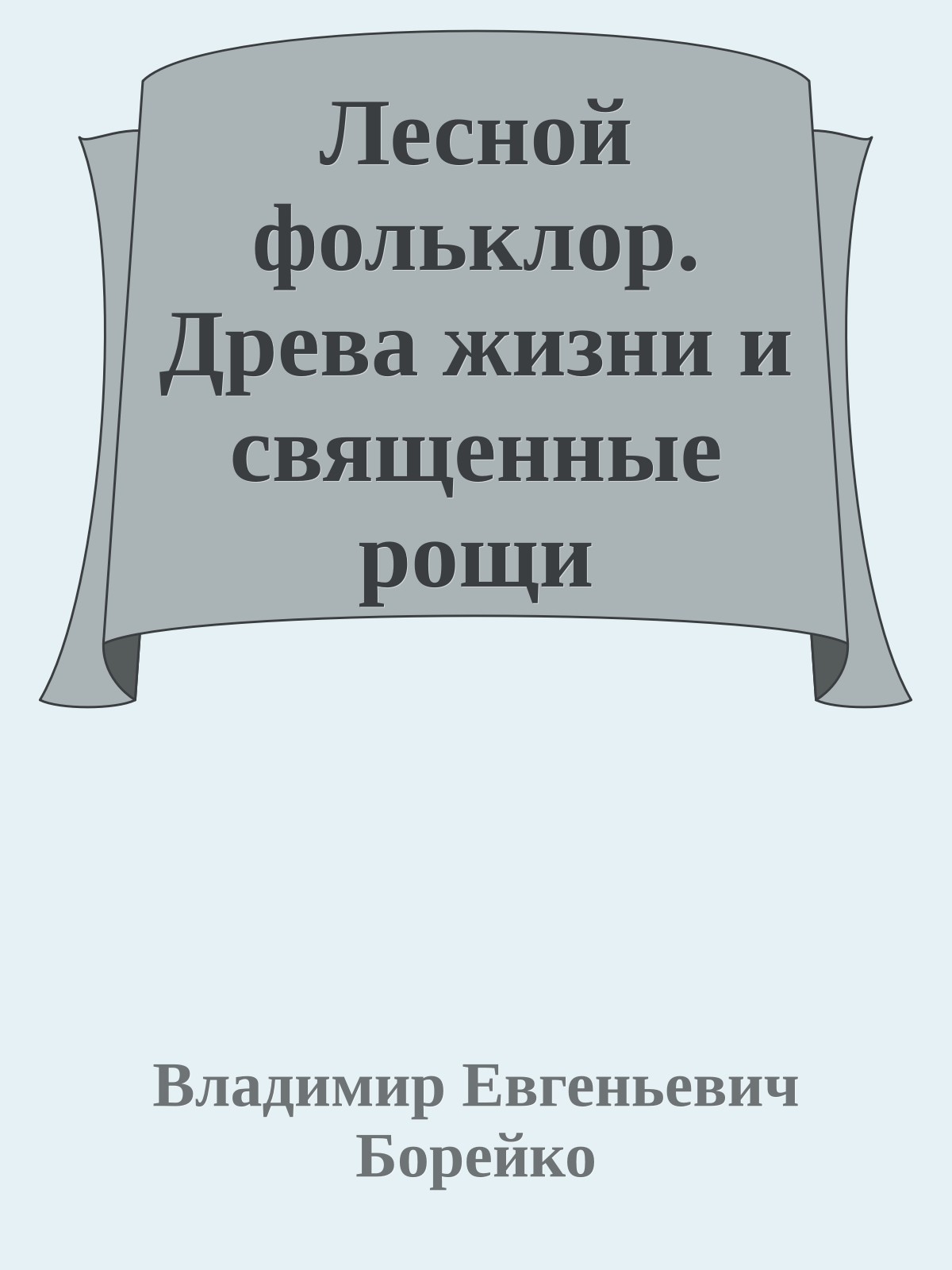 Лесной фольклор. Древа жизни и священные рощи